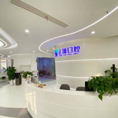 威海环翠正源口腔门诊部