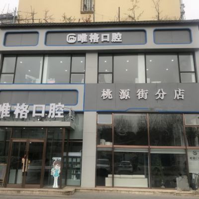 大连唯格口腔门诊部