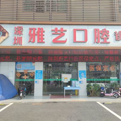 深圳雅艺口腔诊所