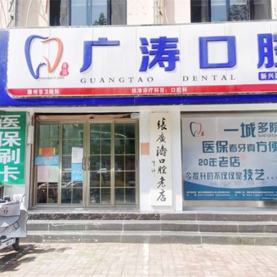 滕州广涛口腔诊所