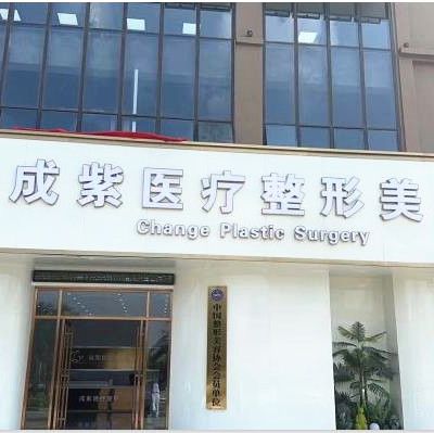 广西防城港成紫医疗整形美容诊所