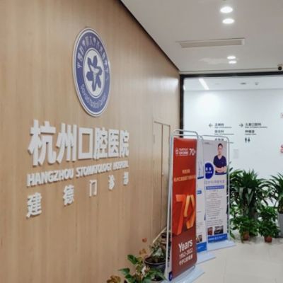 杭州口腔医院建德门诊部