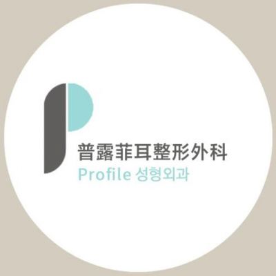 韩国Profile整形外科&牙科医院