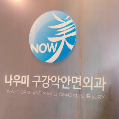 韩国now美整形医院
