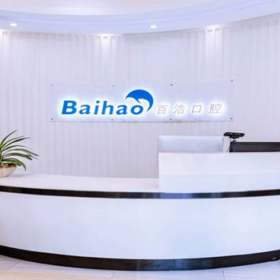 杭州百浩口腔门诊部