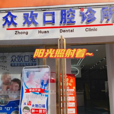 邯郸众欢口腔诊所