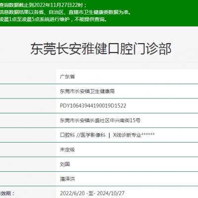 东莞长安雅健口腔门诊部