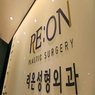 韩国丽温REON整形外科医院