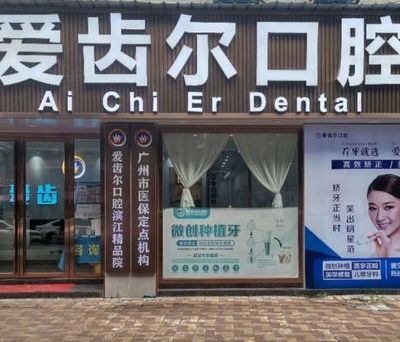 广州爱齿尔口腔门诊部