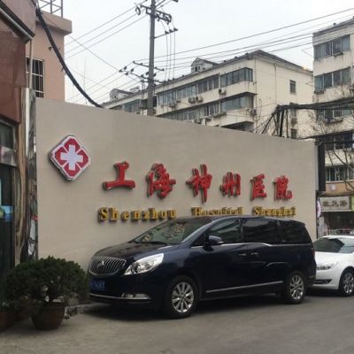 上海神州医院口腔科