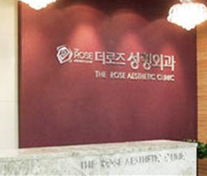 韩国玫瑰整形外科
