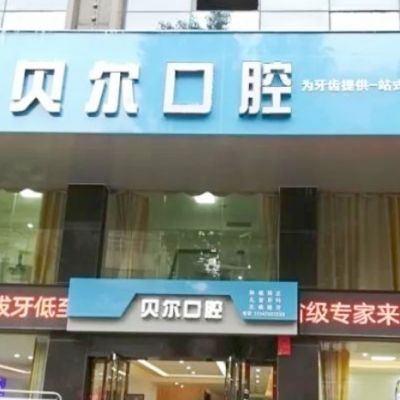 湘阴贝尔口腔诊所滨路分店