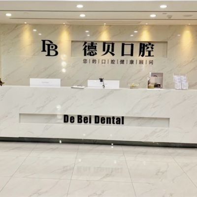 杭州德贝艾尔口腔门诊部