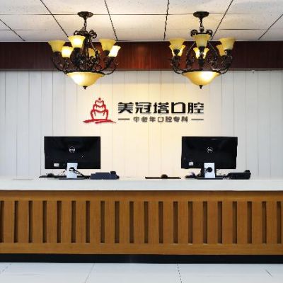 北京美冠塔口腔诊所
