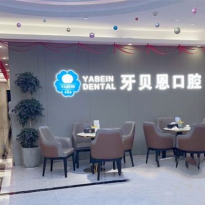 宁海牙贝恩口腔门诊部