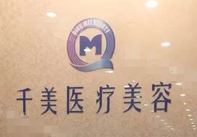 南京千美医疗美容诊所
