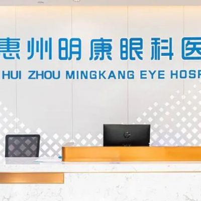 惠州明康眼科医院