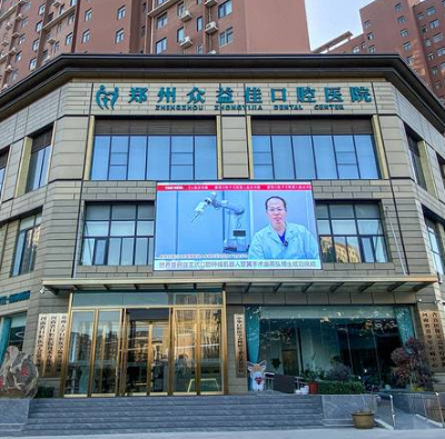 郑州众益佳口腔医院