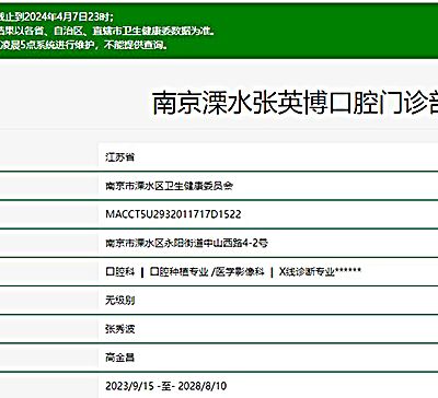 南京溧水张英博口腔门诊部