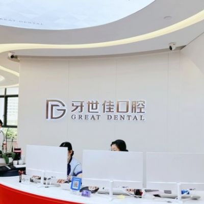 乐清牙世佳口腔门诊部