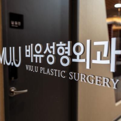 韩国VIU.U整形医院