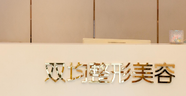 达州双均医疗美容诊所