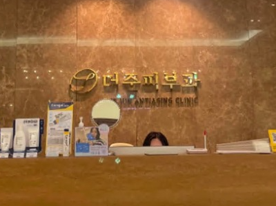 韩国德俊(thejun)皮肤科