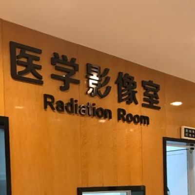 启东麦芽口腔门诊部