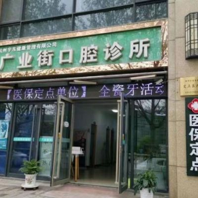 杭州宇东广业街口腔诊所