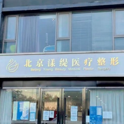 北京漾缇医疗美容诊所