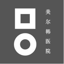 韩国美尔韩整形外科医院