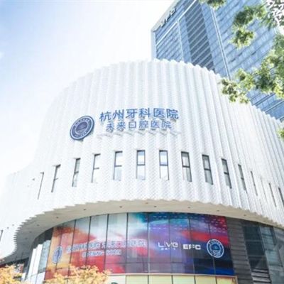 杭州牙科医院未来口腔医院