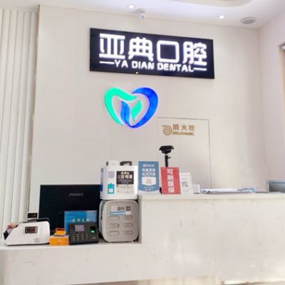 杭州亚典口腔门诊部上沙店
