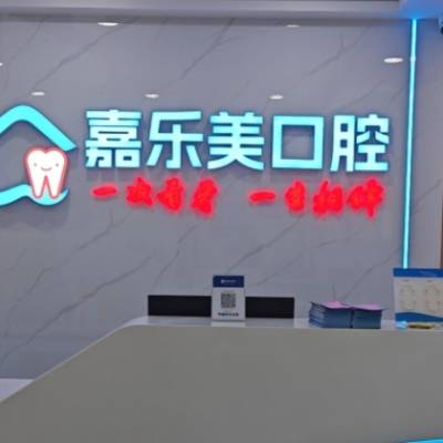 乌鲁木齐嘉乐美口腔诊所
