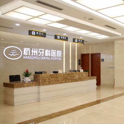 杭州牙科医院滨江院区