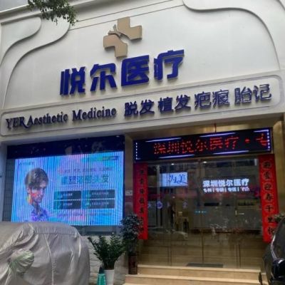 深圳悦尔医疗美容门诊部疤痕科