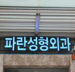 韩国波澜整形外科