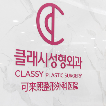 韩国可来熙整形外科