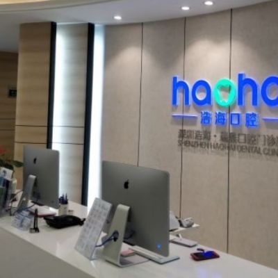 深圳浩海口腔门诊部