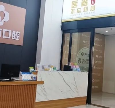 柳州牙立方口腔门诊部