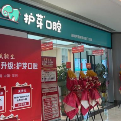 深圳护芽梅景口腔门诊部(梅林分院)