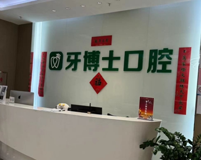 乌鲁木齐牙博士口腔门诊部