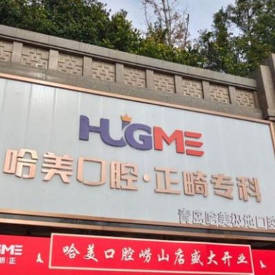 青岛哈美极地口腔门诊部