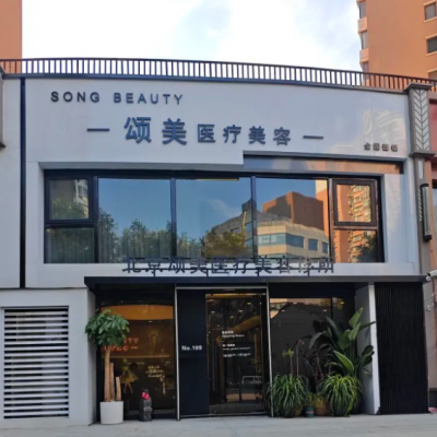 北京颂美医疗美容诊所