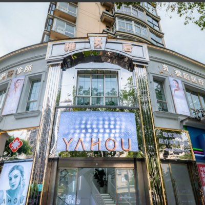 温州瑞安雅后医疗美容诊所