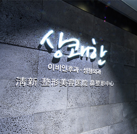 韩国清新整形外科医院  
