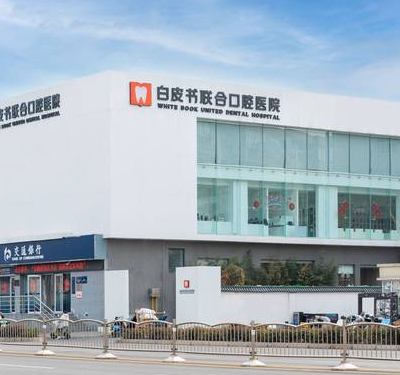 郑州白皮书口腔医院	