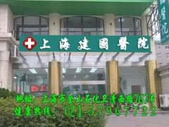 上海建国医院医疗美容