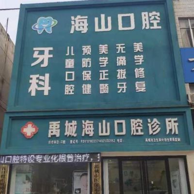 德州禹城赵海山口腔诊所
