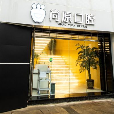 都江堰尚原口腔门诊部